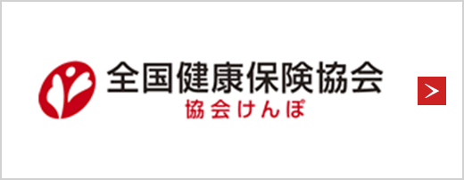 全国健康保険協会 協会けんぽ